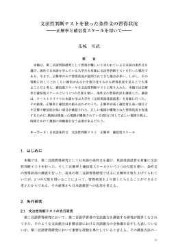 文法性判断テストを使った条件文の習得状況 -正解率と確信