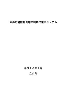 立山町避難勧告等の判断伝達マニュアル 平成26年7月 立山町
