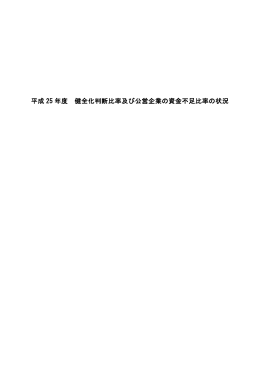 平成 25 年度 健全化判断比率及び公営企業の資金不足比率の