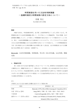 時間制限を用いた文法性判断課題 ―基礎的検討と時間制限の設定方法