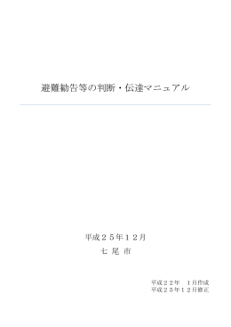 避難勧告等の判断・伝達マニュアル（PDF：360KB）