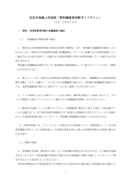 北京市高級人民法院専利権侵害判断ガイドライン(和訳)