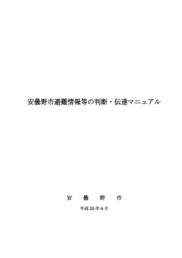 安曇野市避難情報等の判断・伝達マニュアル