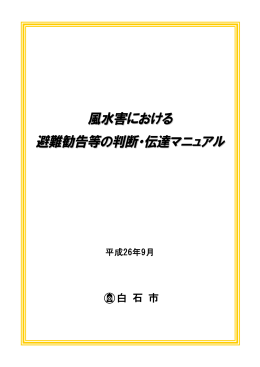 風水害における避難勧告等の判断・伝達マニュアル（PDF：2