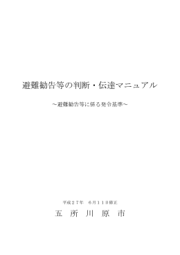 避難勧告等の判断・伝達マニュアル