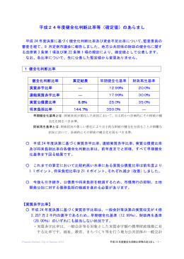 平成24年度健全化判断比率等（確定値）のあらまし