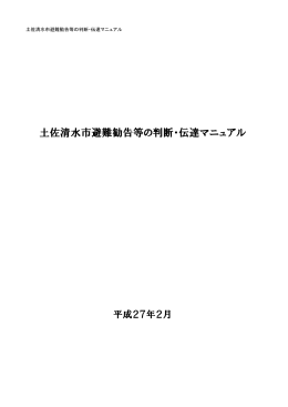 避難勧告等の判断・伝達マニュアル [pdf/776KB]