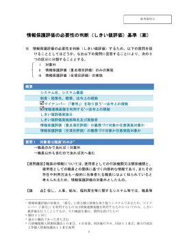 情報保護評価の必要性の判断（しきい値評価）基準（案）