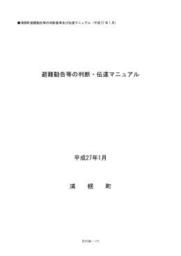避難勧告等の判断・伝達マニュアル 平成27年1月 浦 幌 町