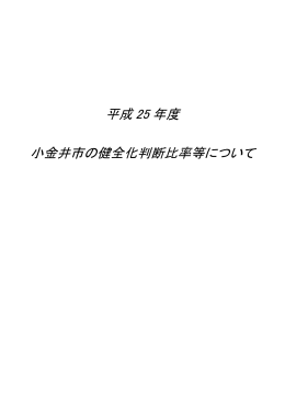 平成 25 年度 小金井市の健全化判断比率等について