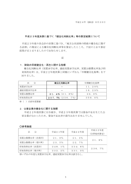 平成23年度決算に基づく「健全化判断比率」等の算定結果
