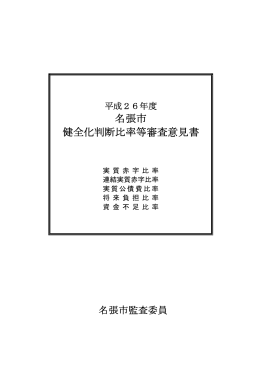 平成26年度健全化判断比率等審査意見書