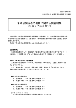 米取引関係者の判断に関する調査結果 （平成27年8月分）