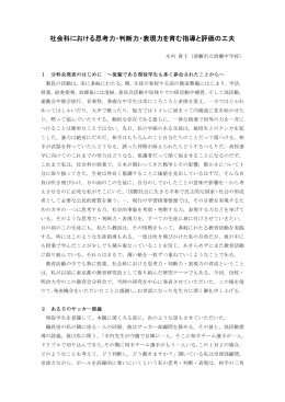 社会科における思考力・判断力・表現力を育む指導と評価の