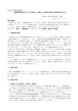 高等学校数学科における思考力・判断力・表現力を高める指導方法の工夫