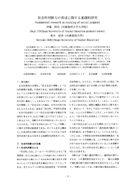 社会的判断力の育成に関する基礎的研究