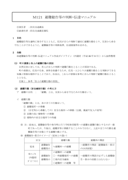 災害対応マニュアル 第3編 M121 避難勧告等の判断・伝達