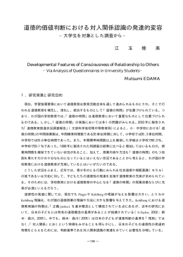 道徳的価値判断における対人関係認識の発達的変容