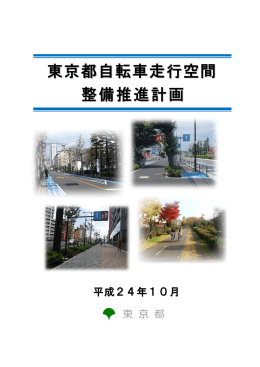 東京都自転車走行空間整備推進計画（表紙・目次 1章～5章）