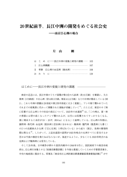 20世紀前半、長江中洲の開発をめぐる社会史