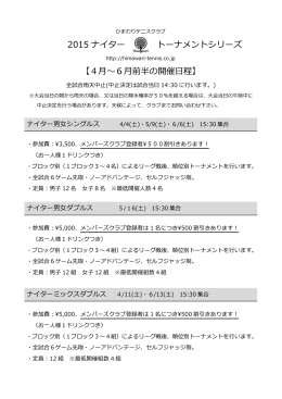 2015 ナイター トーナメントシリーズ 【4月～6月前半の開催日程】