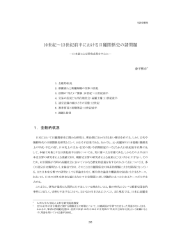 10世紀～13世紀前半における日麗関係史の諸問題―日本語による研究