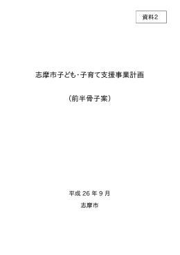 志摩市子ども・子育て支援事業計画 （前半骨子案）