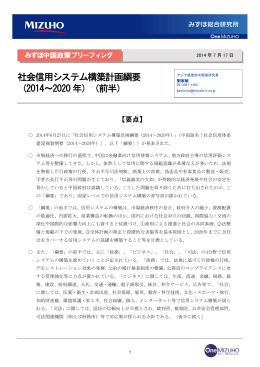社会信用システム構築計画綱要 （2014～2020年）（前半）