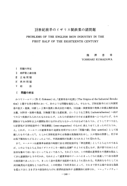 ー8世紀前半のイ ギリ ス製鉄業の諸問題