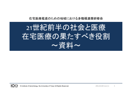 21世紀前半の社会と医療 在宅医療の果たすべき役割 ～資料～