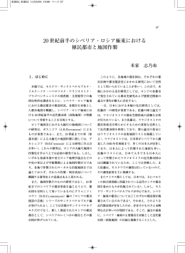 20 世紀前半のシベリア・ロシア極東における 植民都市と地図作製