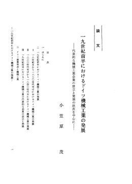 一九世紀前半におけるドイツ機械工業の発展