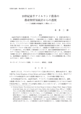 19世紀前半アイルランド農業の 農産物貿易統計からの