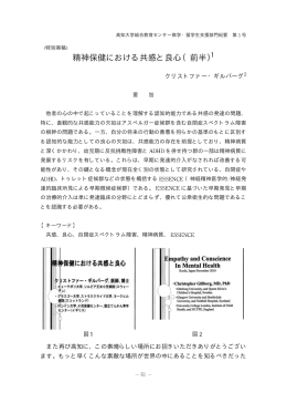 精神保健における共感と良心（前半）