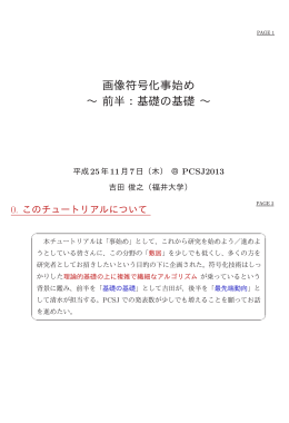 画像符号化事始め &sim; 前半：基礎の基礎 &sim;