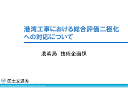 港湾工事における総合評価二極化 への対応について