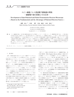 スピン偏極パルス透過電子顕微鏡の開発 ―偏極電子