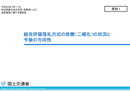 総合評価落札方式の改善（二極化）の状況と 今後の方向性