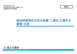 2 総合評価落札方式の改善（二極化）に関する調査・分析