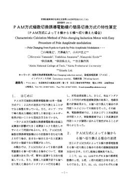PAM方式極数切換誘導電動機の簡易切換方式の特性算定
