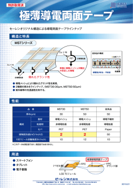 極薄導電両面テープ（PDF：482KB）