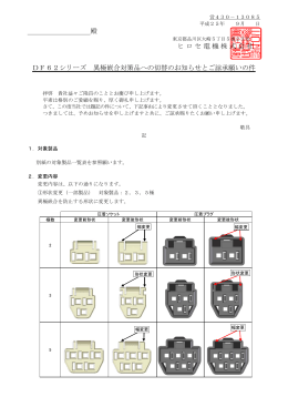 殿 ヒロセ電機株式会社 DF62シリーズ 異極嵌合対策品への切替の