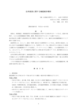 沿岸波浪に関する極値統計解析