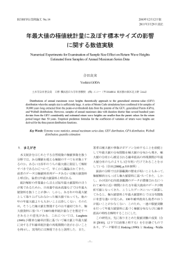 年最大値の極値統計量に及ぼす標本サイズの影響 に関する数値実験