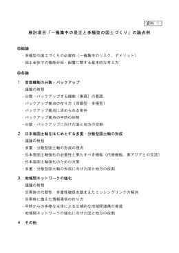 検討項目「一極集中の是正と多極型の国土づくり」の論点例