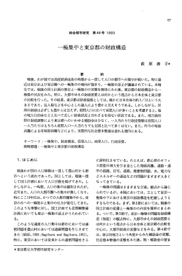 一極集中と東京都の財政構造 - 首都大学東京 都市環境学部 都市環境