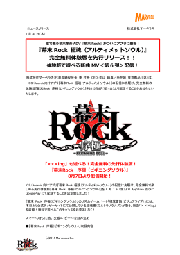 『幕末 Rock 極魂（アルティメットソウル）』 完全無料体験版を先行リリース