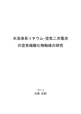 水溶液系リチウム-空気二次電池 の空気極酸化物 - MIUSE