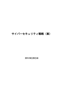 サイバーセキュリティ戦略（案） - 内閣官房情報セキュリティセンター