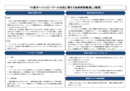「大阪市ヘイトスピーチへの対処に関する条例案要綱(案)」（概要） (pdf
